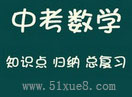 中考數學總復習視頻